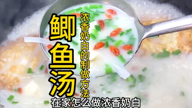 香纯浓厚的鲫鱼汤的做法