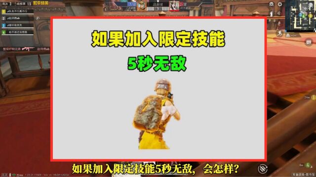 如果加入限定技能“5秒无敌”,一局只能用一次,会怎样?