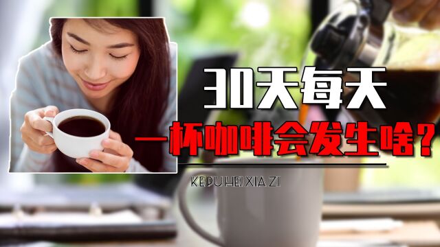 如果连续30天每天喝一杯咖啡,人会变成什么样?真相颠覆认知