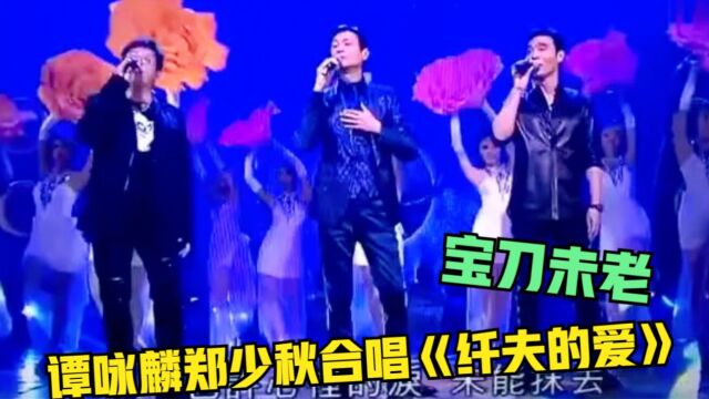 71岁谭咏麟宝刀未老,翻唱《纤夫的爱》再次火爆全网,竟不输于文华