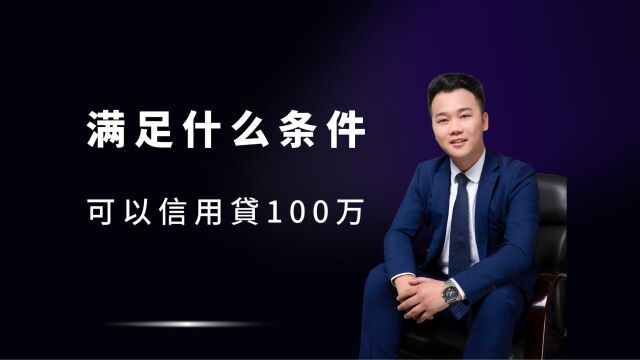 满足什么样的条件可以信用贷100万