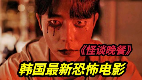 2023韩国最新恐怖电影《怪谈晚餐》精选恐怖小故事