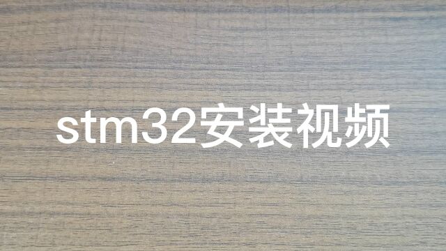 stm32单片机安装视频