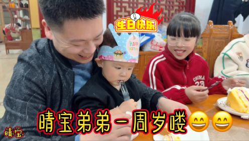 晴宝全家为弟弟过一周岁生日，元宝全程不配合，惹得大家哈哈大笑