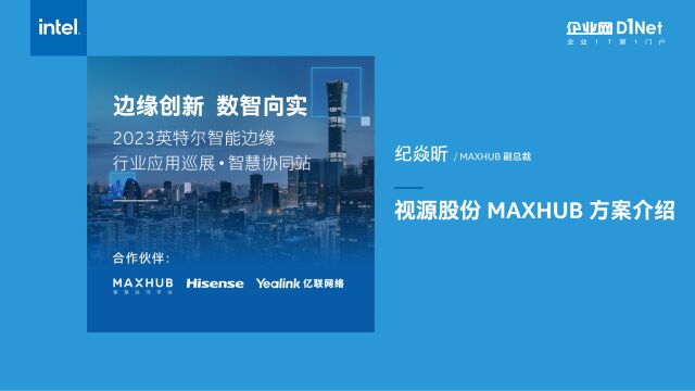 视源股份 MAXHUB 方案介绍