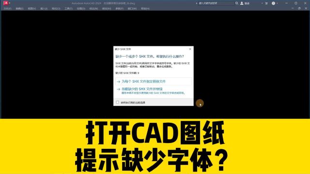 打开CAD图纸,提示缺少字体?这三种方法,帮你解决70%的字体问题