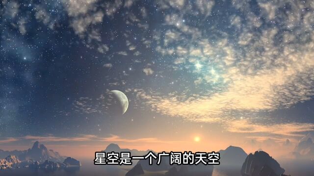 浩瀚宇宙的星空