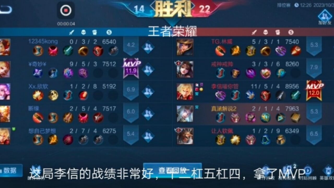 王者荣耀:这局李信的战绩非常好,十二杠五杠四,拿了mvp