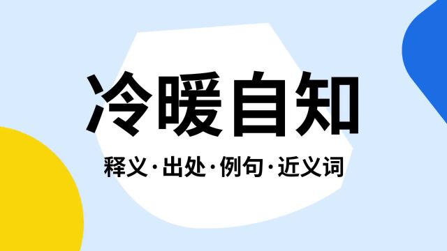 “冷暖自知”是什么意思?