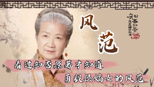 看过知否原著，才知道什么叫勇毅侯嫡女的风范，简直太霸气