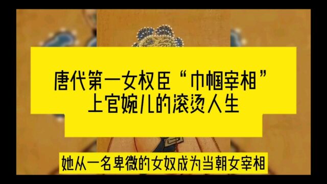 唐代第一女权臣“巾帼宰相”上官婉儿的传奇一生