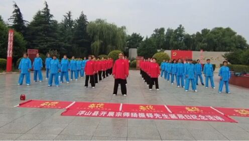 临汾市杨氏太极拳协会浮山分会纪念杨振铎宗师诞辰97周年活动