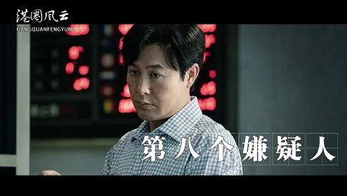 《第八个嫌疑人》：近期火热的国产剧情犯罪片 ，揭秘张颂文的演艺之路             