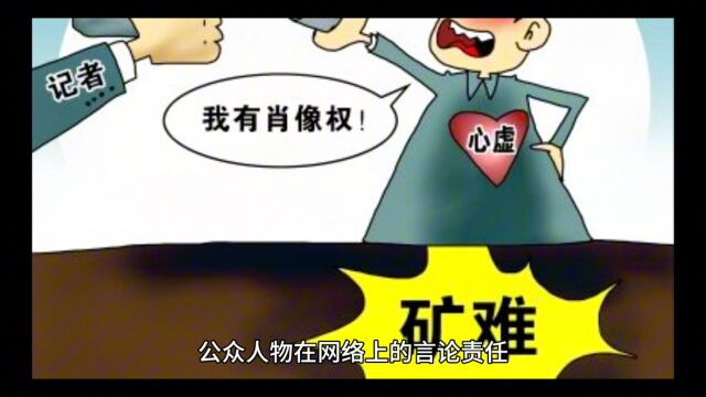 公众人物的言论责任