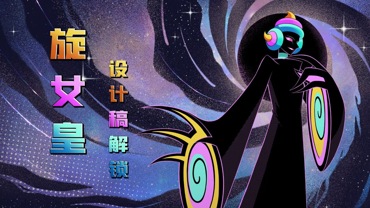 旋女皇设计大公开