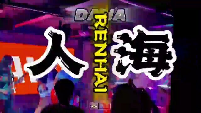 7.29 周六 七月流火@麻雀瓦舍 | 紫禁寅卯 DAWA 弱碱派对 超新星爆炸