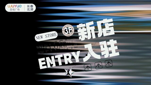 新城控股集团长春北湖吾悦广场,坚果科学实验室正式启航