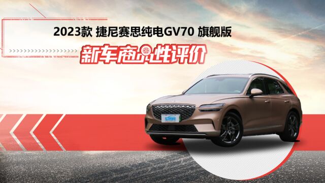 新车商品性评价:2023款捷尼赛思纯电GV70