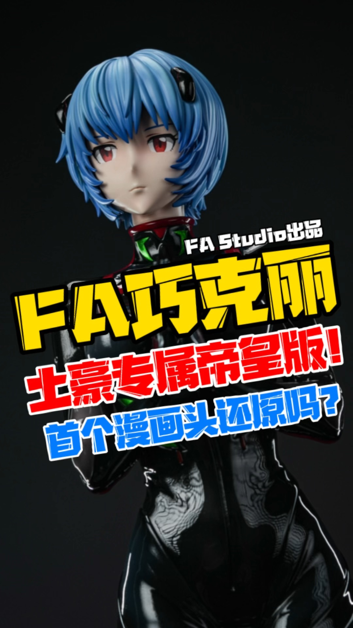 一次满足三个愿望!土豪专属帝皇版!FASTUDIOEVA新世纪福音战士系列黑战斗服绫波丽gk雕像开箱!【B神模玩】_高清1080P在线观看平台 ...