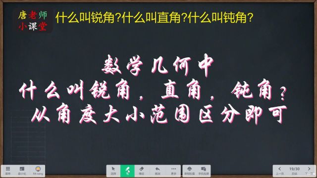 数学几何中,什么叫锐角,直角,钝角?从角度大小范围区分即可