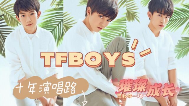 TFBOYS官宣十周年演唱会,十年音乐路,璀璨成长