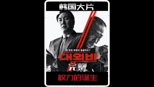 电影解说 #韩国犯罪悬疑电影 一气看完韩片对外秘密：权利的诞生1