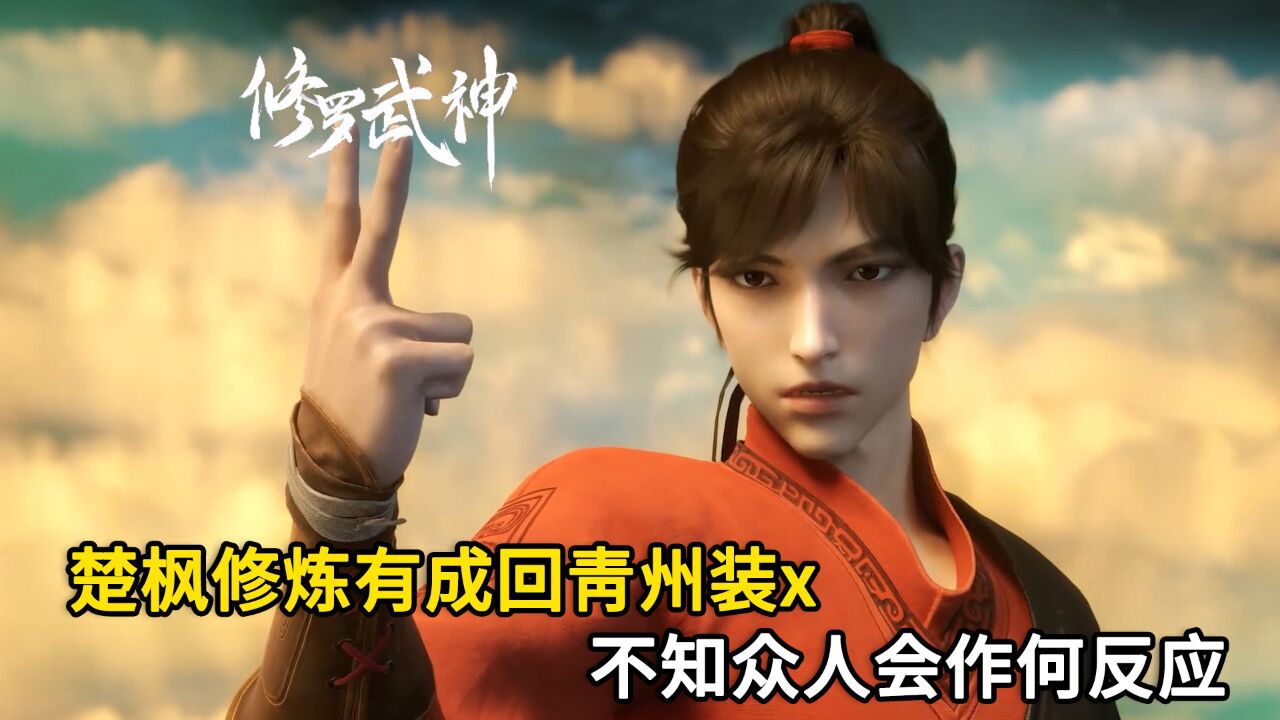 修罗武神:楚枫修炼有成回青州装x,不知众人会作何反应