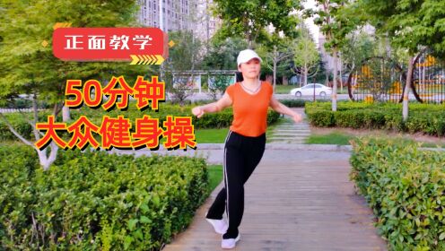 50分钟大众健身操视频，瘦肚子，瘦全身_高清