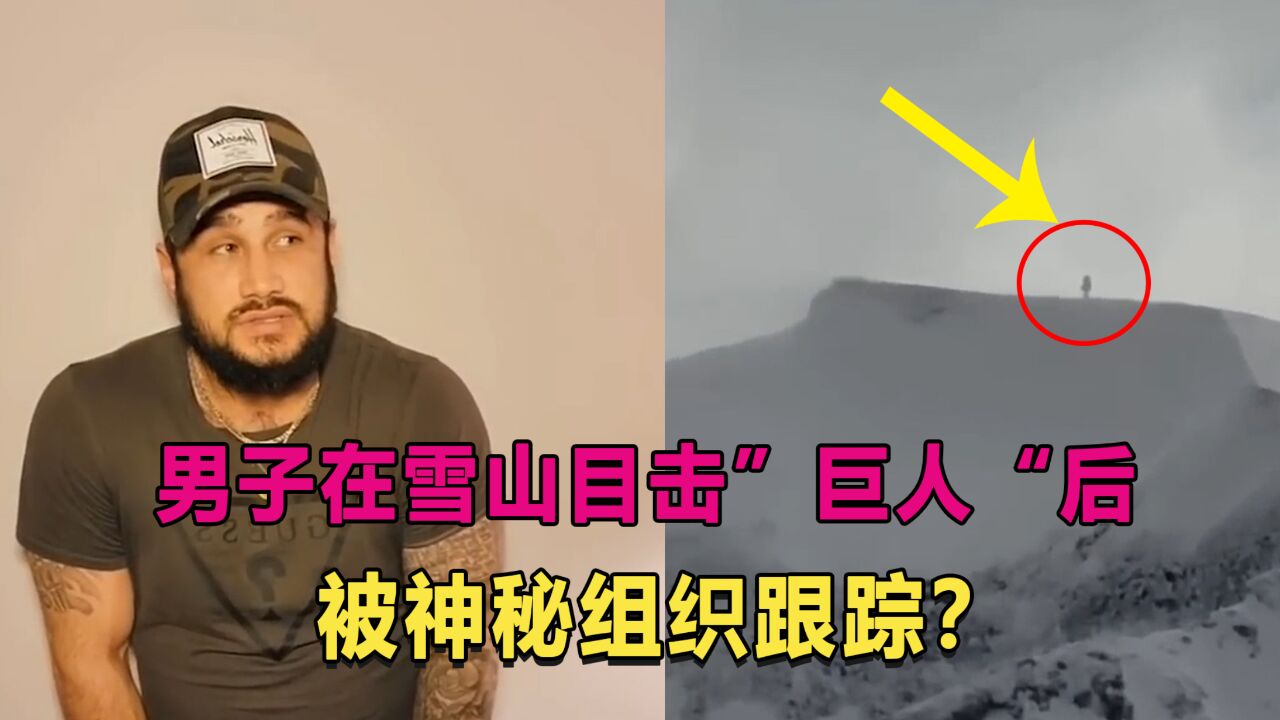 男人拍下雪山巨人后,遭到跟踪?消失一段时间后,竟离奇死亡!