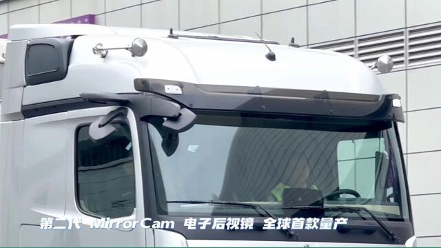 2023梅赛德斯奔驰卡车科技体验日 一览无余——电子后视镜