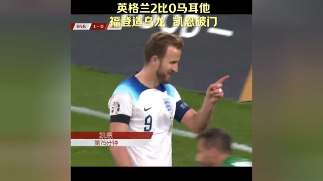 英格兰2比0马耳他 ,福登造乌龙 ,凯恩破门 ,英格兰锁定小组头名 !