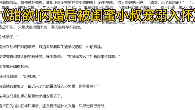 《甜欲!闪婚后被闺蜜小叔宠溺入怀》慕瓷秦衍新书全集在线阅读完整版