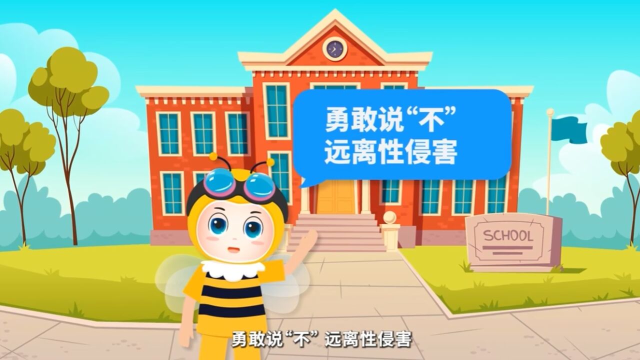 预防性侵害，从提升自我防范意识做起_高清