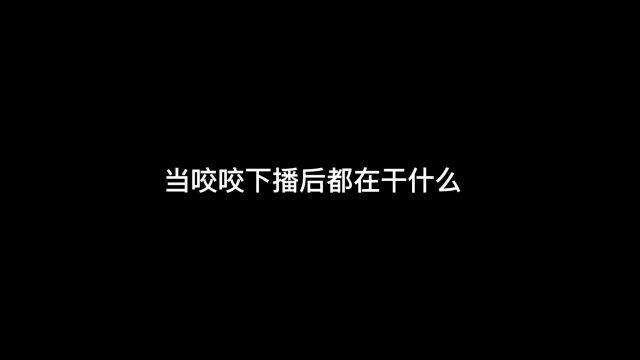 某女主播背后的辛酸故事