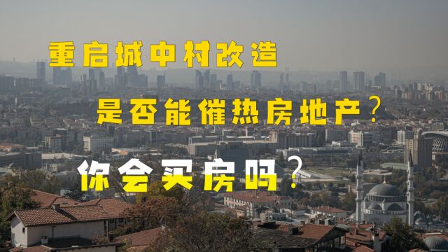 重启城中村改造,特别针对超大特大城市,会催热楼市吗?你会买房吗?