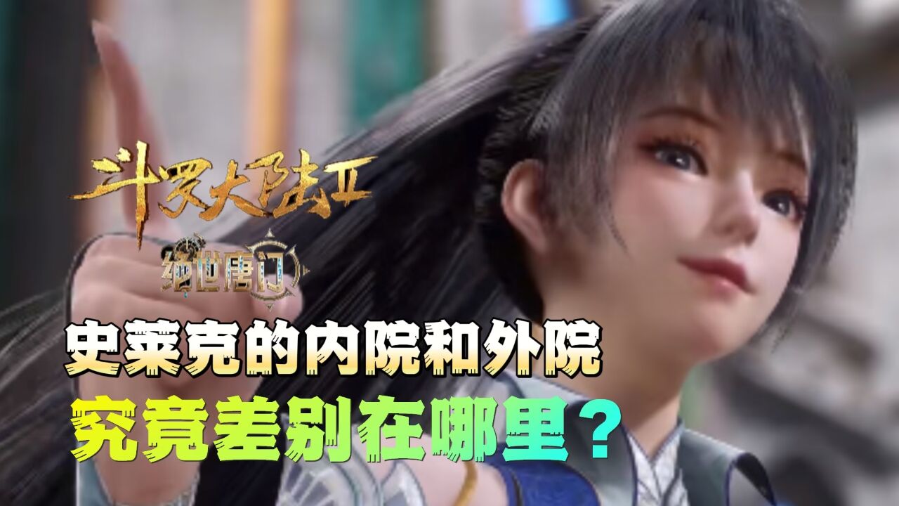 绝世唐门:史莱克的内院和外院,究竟差别在哪里?_高清1080P在线观看平台_腾讯视频