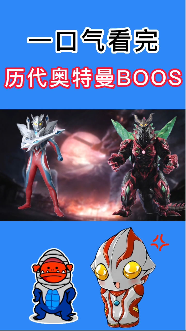 一口气看完系列_一口气看完历代奥特曼剧场版BOSS，无限赛罗对战的既然是它_高清1080P在线观看平台_腾讯视频