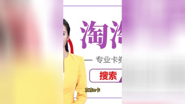 京东e卡怎么卖?