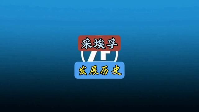 采埃孚变速箱发展历史#每天一个用车知识