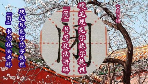“门字框”的字如何写?被包围部分上下左右都不连,例字:闭_高清1080P在线观看平台_腾讯视频}