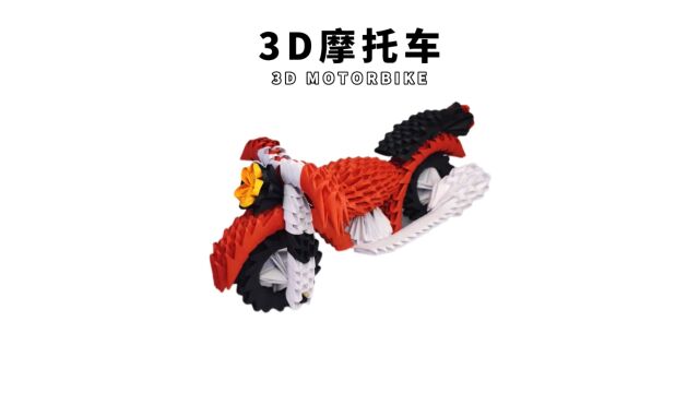 【3D摩托车】每个男孩子的梦想!