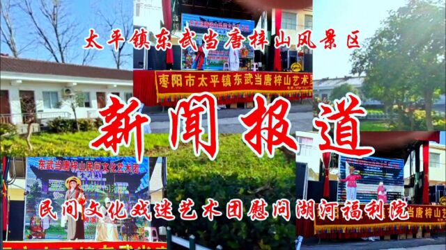 唐梓山风景区民间文化戏迷艺术团,慰问太平湖河福利院演出视频.