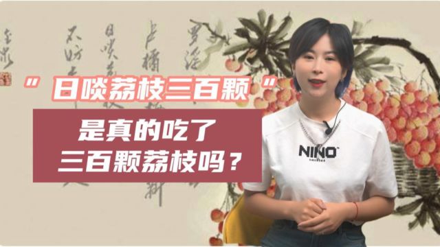 “日啖荔枝三百颗”是真的吃三百颗荔枝吗?