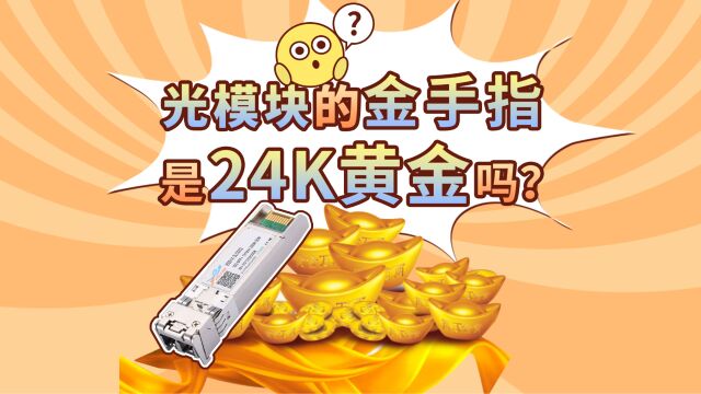 光模块的金手指是24K黄金吗?