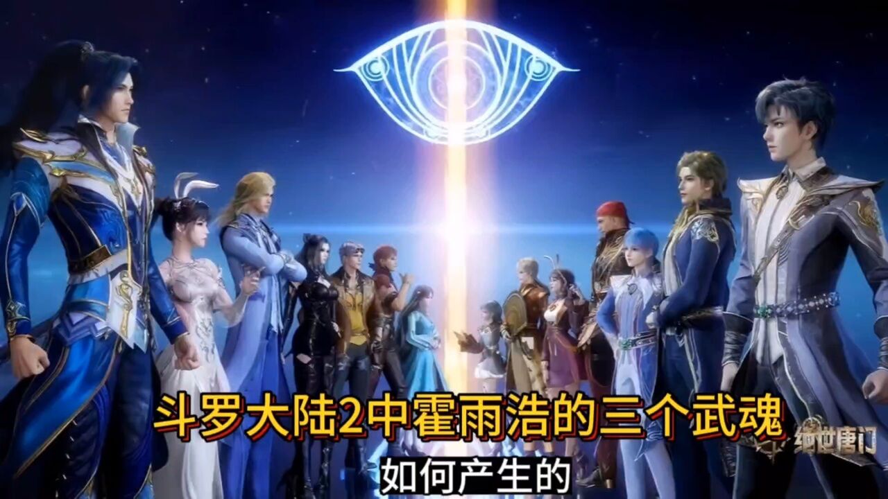 斗罗大陆2中霍雨浩的三个武魂如何产生的?_腾讯视频