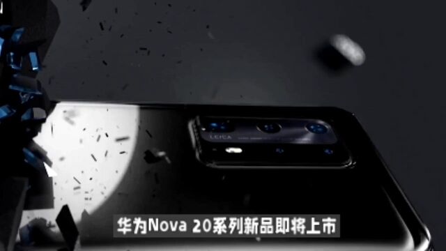 华为nova20系列曝光:5G+麒麟985X+昆仑玻璃,影像全面升级