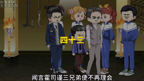 第四十三集：霍司谨三兄弟遇笔仙！_高清1080P在线观看平台_腾讯视频