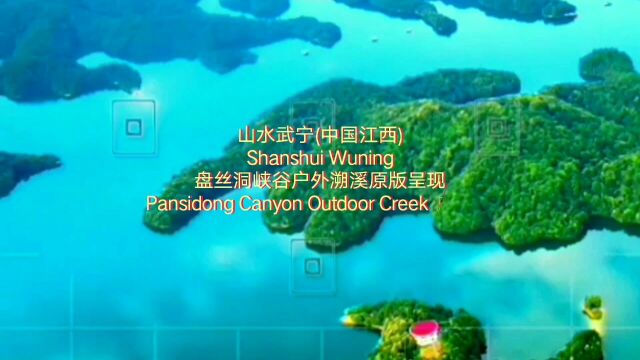 山水武宁丨江西武宁盘丝洞峡谷户外溯溪,绿宝石级水质原版呈现