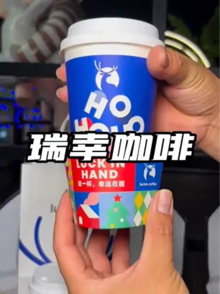 仙女都在喝什么 #今天你喝咖啡了吗 #好喝不贵 #瑞幸新品 #冬日幸运