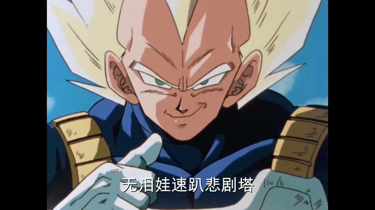 【龙珠】贝吉塔 名场面 我是速趴悲剧塔!